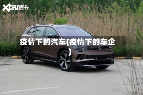 疫情下的汽车(疫情下的车企)-第3张图片