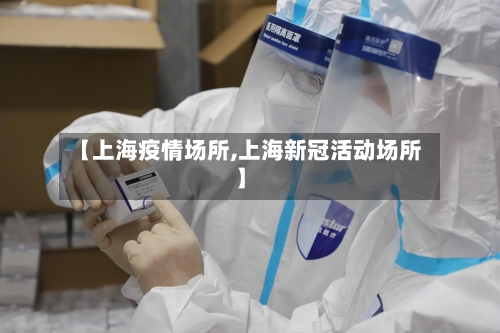 【上海疫情场所,上海新冠活动场所】