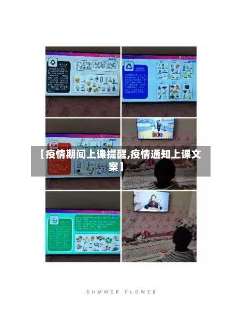 【疫情期间上课提醒,疫情通知上课文案】-第3张图片