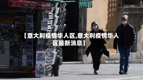 【意大利疫情华人区,意大利疫情华人区最新消息】-第3张图片