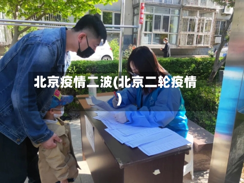 北京疫情二波(北京二轮疫情)-第3张图片
