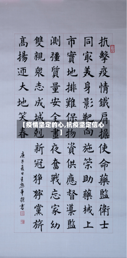 【疫情坚定的心,抗疫坚定信心】