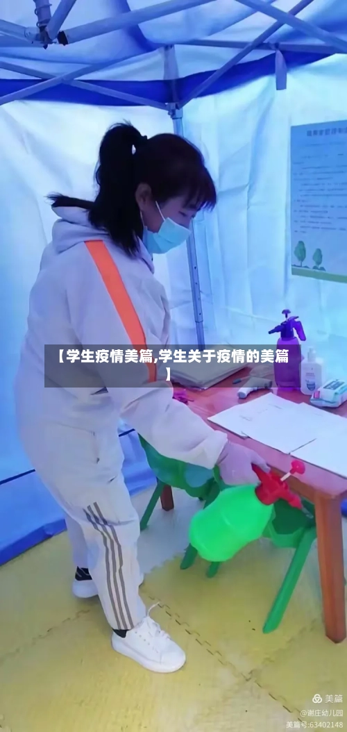 【学生疫情美篇,学生关于疫情的美篇】