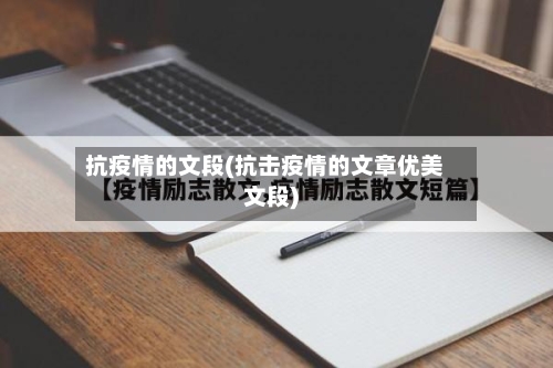 抗疫情的文段(抗击疫情的文章优美文段)