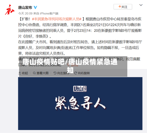 唐山疫情贴吧/唐山疫情紧急通知-第3张图片