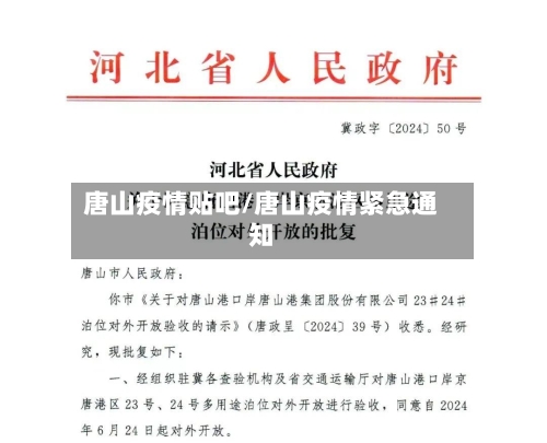 唐山疫情贴吧/唐山疫情紧急通知-第2张图片