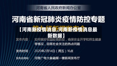 【河南新疫情消息,河南新疫情消息最新数据】
