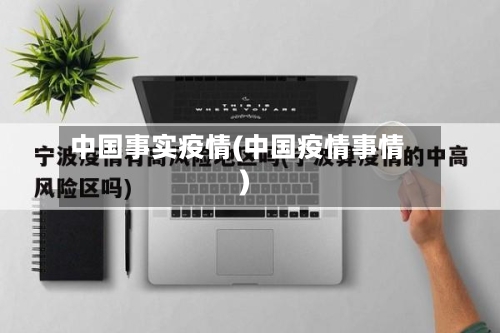 中国事实疫情(中国疫情事情)-第2张图片