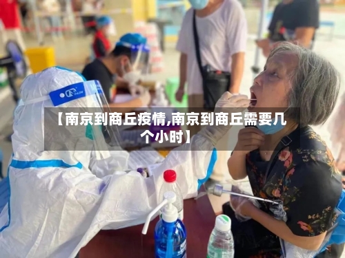 【南京到商丘疫情,南京到商丘需要几个小时】-第2张图片