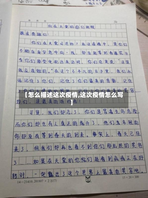 【怎么描述这次疫情,这次疫情怎么写】