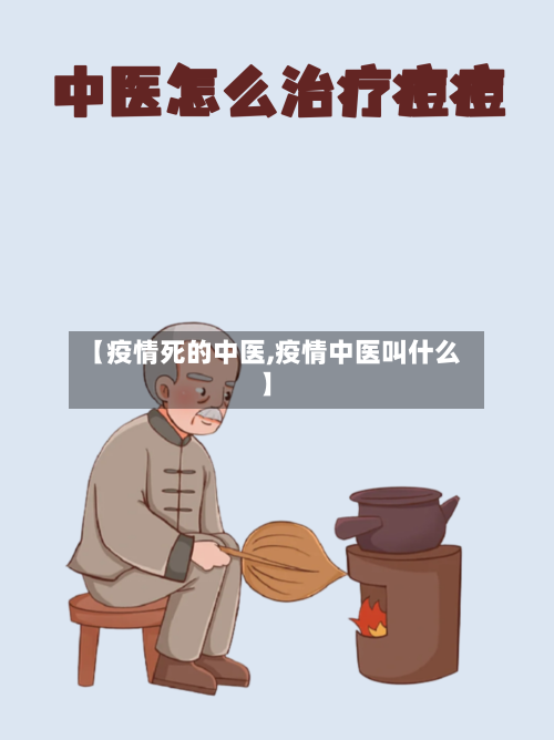 【疫情死的中医,疫情中医叫什么】-第2张图片