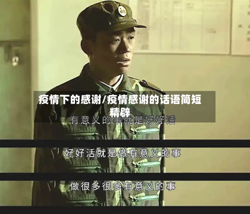 疫情下的感谢/疫情感谢的话语简短精辟