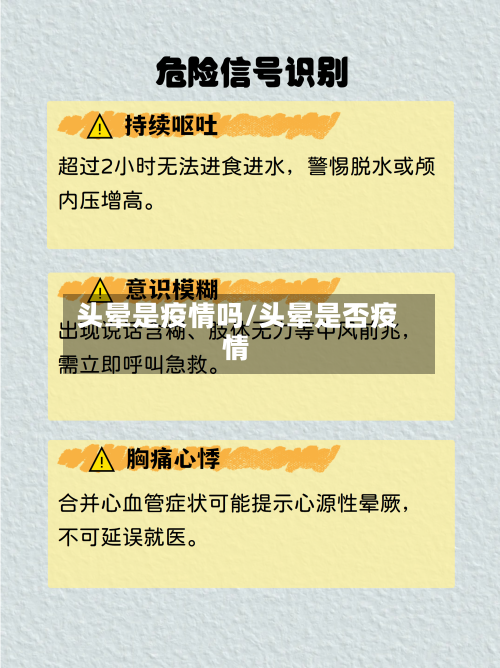 头晕是疫情吗/头晕是否疫情-第3张图片