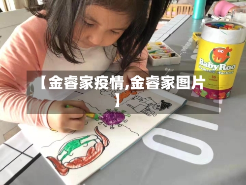 【金睿家疫情,金睿家图片】
