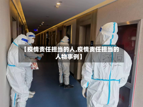 【疫情责任担当的人,疫情责任担当的人物事例】