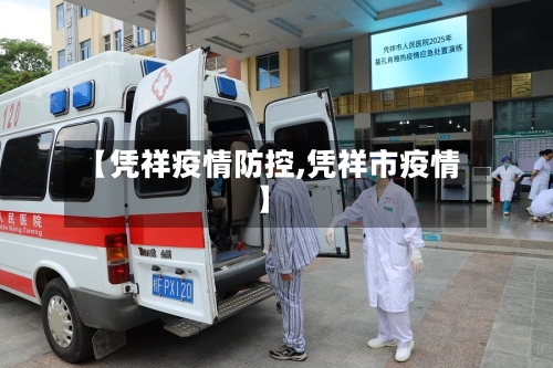 【凭祥疫情防控,凭祥市疫情】-第2张图片