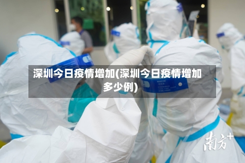 深圳今日疫情增加(深圳今日疫情增加多少例)