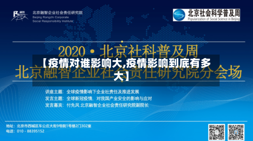 【疫情对谁影响大,疫情影响到底有多大】-第3张图片