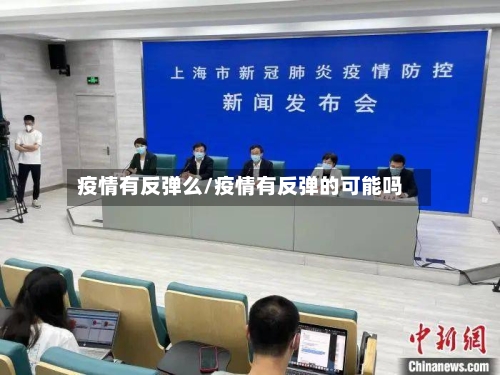 疫情有反弹么/疫情有反弹的可能吗