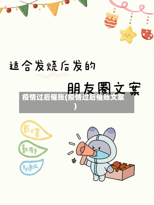 疫情过后催账(疫情过后催账文案)-第3张图片