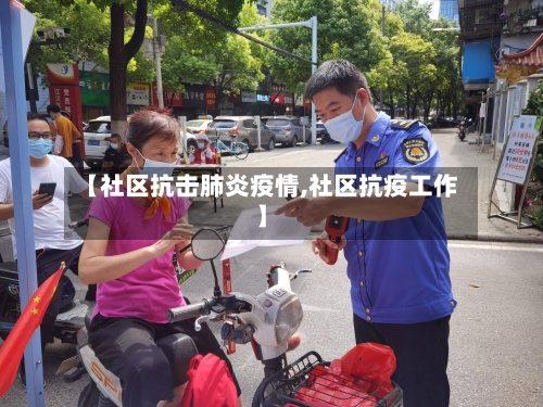 【社区抗击肺炎疫情,社区抗疫工作】