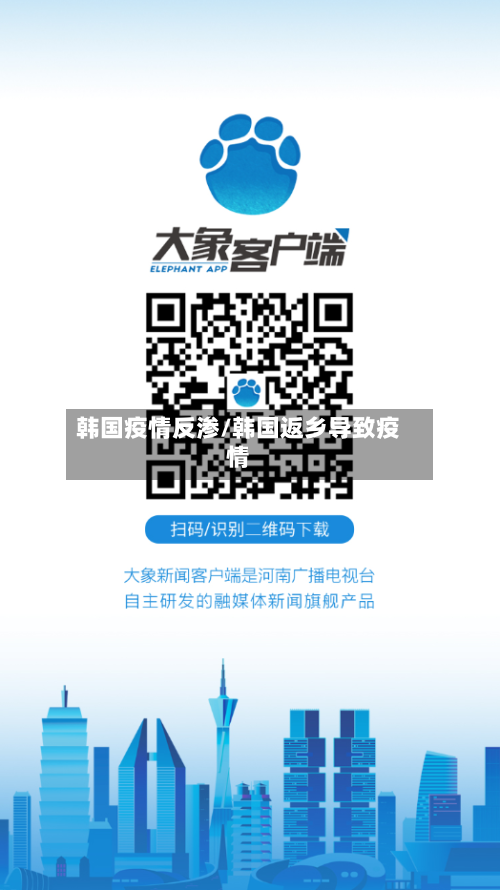 韩国疫情反渗/韩国返乡导致疫情-第2张图片