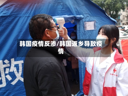 韩国疫情反渗/韩国返乡导致疫情