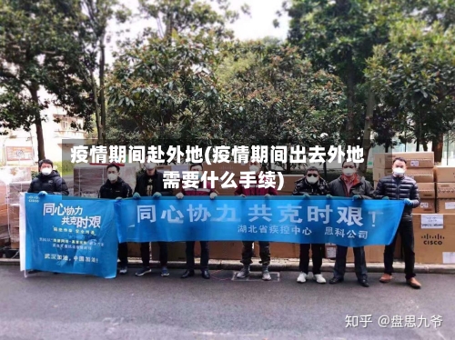 疫情期间赴外地(疫情期间出去外地需要什么手续)-第3张图片