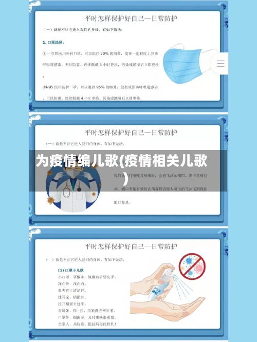 为疫情编儿歌(疫情相关儿歌)