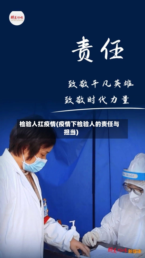 检验人扛疫情(疫情下检验人的责任与担当)-第2张图片