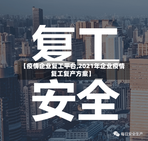 【疫情企业复工平台,2021年企业疫情复工复产方案】-第3张图片