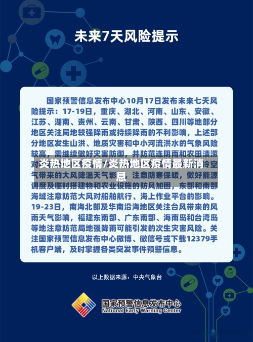 炎热地区疫情/炎热地区疫情最新消息-第3张图片