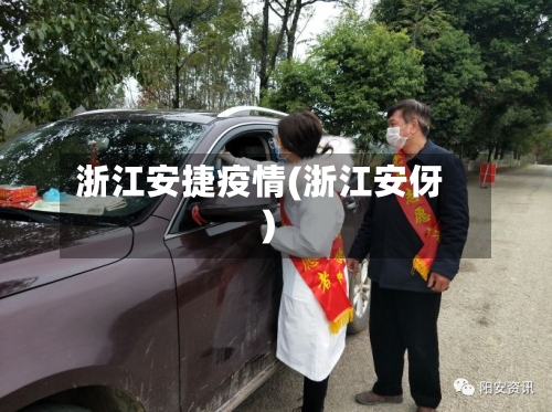 浙江安捷疫情(浙江安伢)