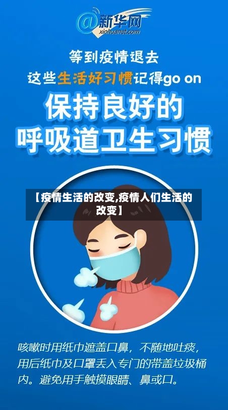 【疫情生活的改变,疫情人们生活的改变】