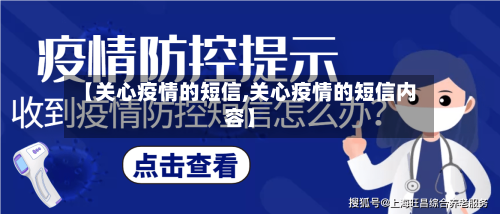 【关心疫情的短信,关心疫情的短信内容】-第3张图片
