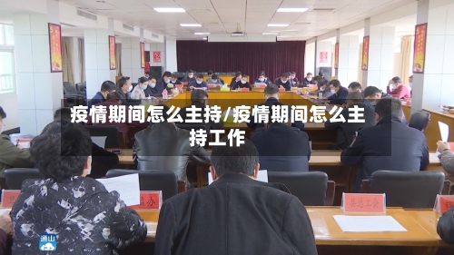 疫情期间怎么主持/疫情期间怎么主持工作