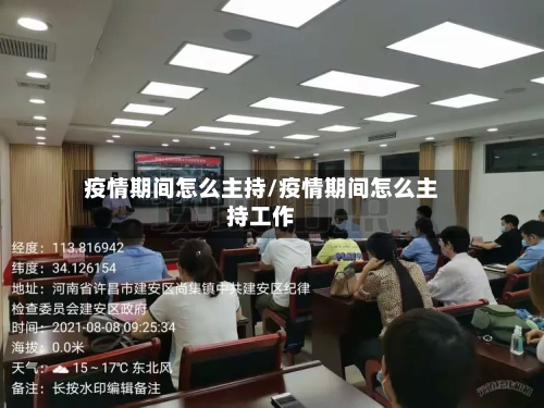 疫情期间怎么主持/疫情期间怎么主持工作-第3张图片