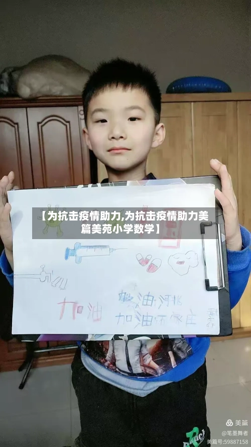 【为抗击疫情助力,为抗击疫情助力美篇美苑小学数学】