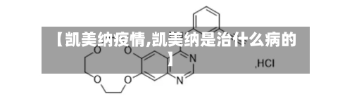 【凯美纳疫情,凯美纳是治什么病的】-第2张图片