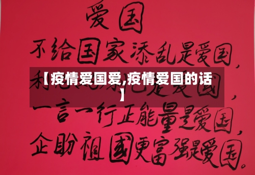 【疫情爱国爱,疫情爱国的话】-第2张图片