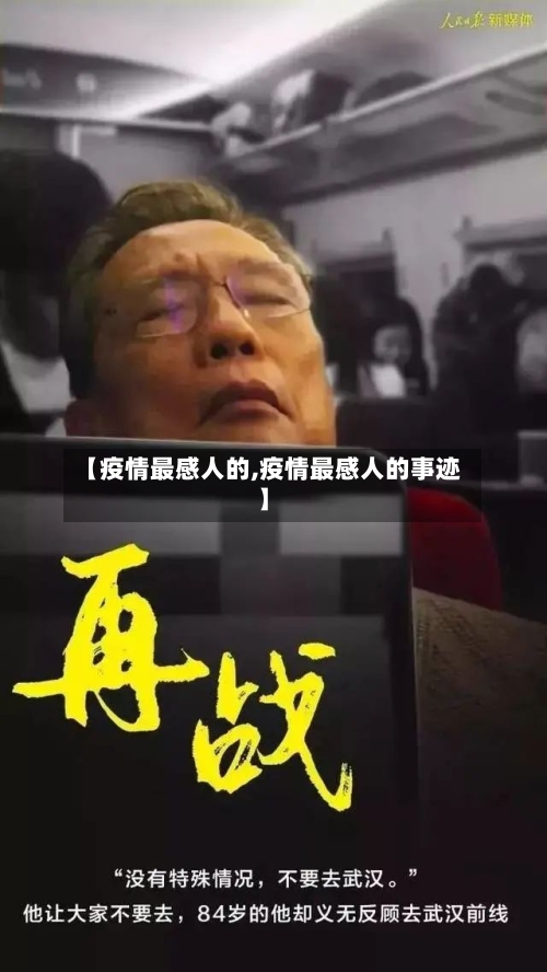 【疫情最感人的,疫情最感人的事迹】-第2张图片
