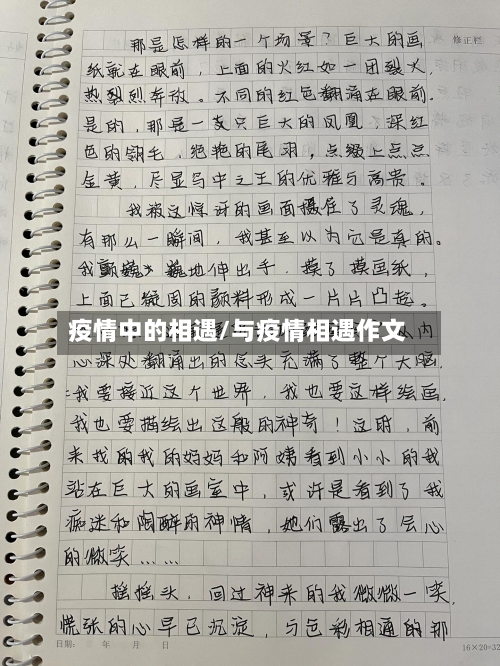 疫情中的相遇/与疫情相遇作文