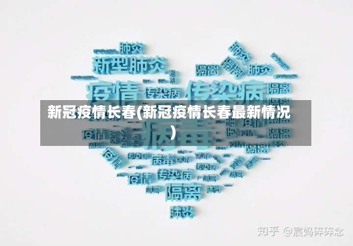 新冠疫情长春(新冠疫情长春最新情况)-第3张图片