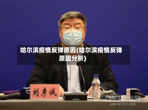 哈尔滨疫情反弹原因(哈尔滨疫情反弹原因分析)