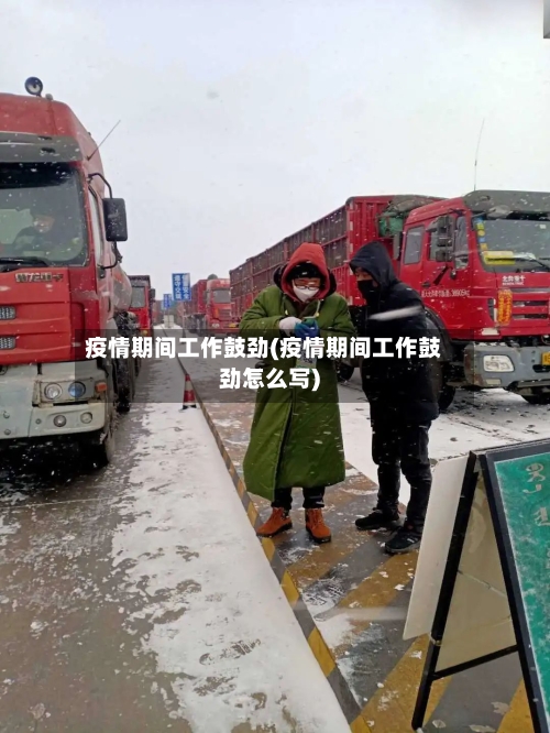 疫情期间工作鼓劲(疫情期间工作鼓劲怎么写)