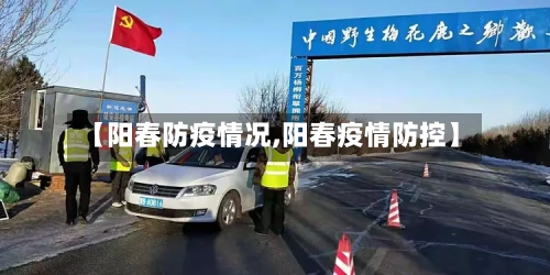 【阳春防疫情况,阳春疫情防控】-第3张图片