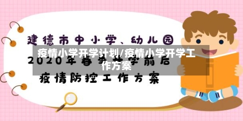 疫情小学开学计划/疫情小学开学工作方案-第2张图片
