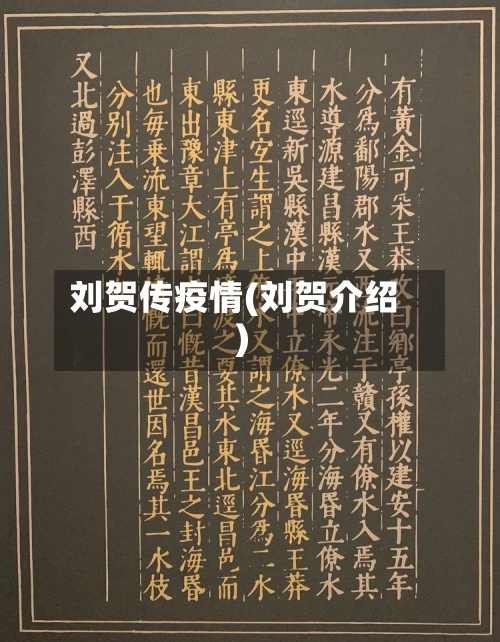 刘贺传疫情(刘贺介绍)