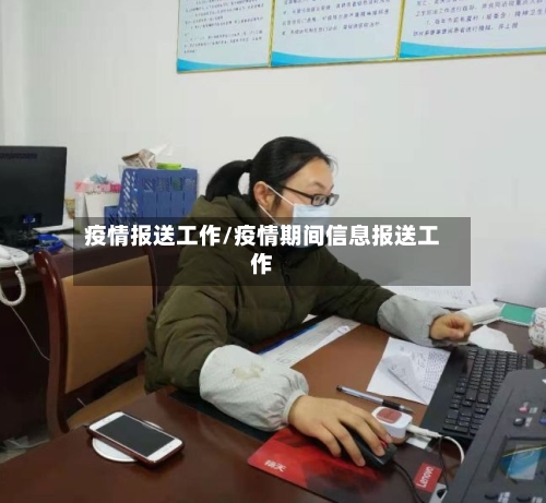 疫情报送工作/疫情期间信息报送工作-第2张图片