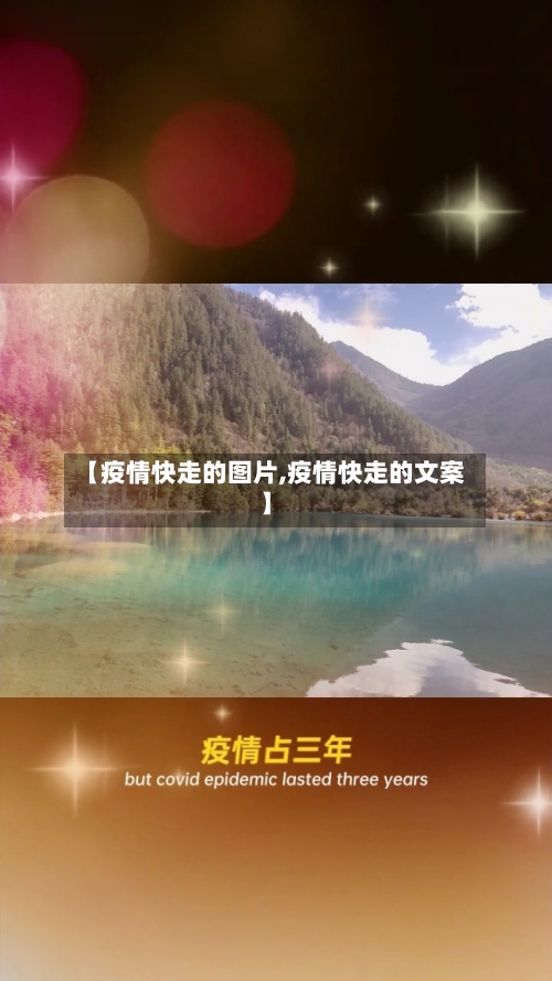 【疫情快走的图片,疫情快走的文案】